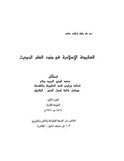 العقيدة الإسلامية في العصر الحديث