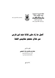 اصل ما زاد على ثلاثة عند ابن فارس من خلال معجم مقاييس اللغة
