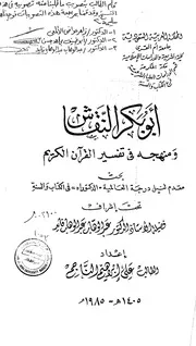 ابوبكر النقاش ومنهجه في تفسير القرآن الكريم الرساله العلمية