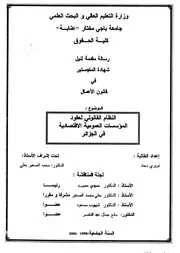 رسائل قانونية جزائرية 0556 النظام القانوني لعقود المؤسسات العمومية الاقتصادية في الجزائر كتاب File