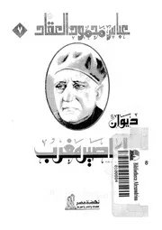اعاصير مغرب ديوان شعر العقاد