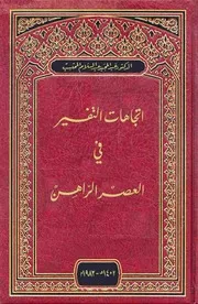 اتجاهات التفسير في العصر الراهن عبد المجيد عبد السلام المحتسب