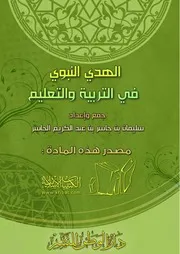 الهدي النبوي في التربية والتعليم