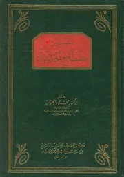 تيسير مصطلح الحديث محمود أحمد الطحان (ط 9) مكتبة المعارف