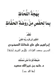 بهجة اللحاظ بما لحفص من روضة الحفاظ للسمنودي