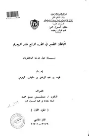 اتجاهات التفسير في القرن الرابع عشر الهجري الرساله العلميه