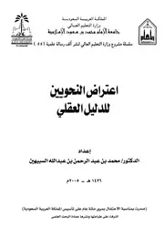 اعتراض النحويين للدليل العقلي. السبيهين