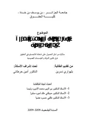 رسائل قانونية جزائرية 0559 النظام القانوني للتدخل الجمركي لمكافحة التقليد كتاب File