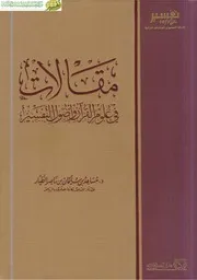 كتاب د مساعد الطيار كتاب د مساعد الطيار مقالات في علوم القرآن وأصول التفسير