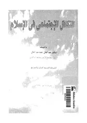التكافل الاجتماعي في الاسلام كتاب