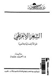 كتاب الشعر الإغريقي لأحمد عثمان من سلسلة عالم المعرفة