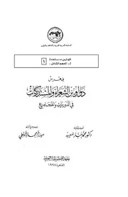فهرس دواوين الشعراء والمستدركات في الدوريات والمجاميع كتاب مصور 0560