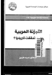 التجزئة العربية كيف تحققت تاريخيا لأحمد طربين P.d.f كتاب 515