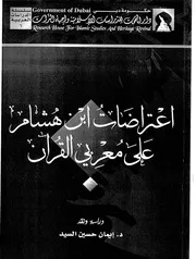 اعتراضات ابن هشام على معربي القرآن