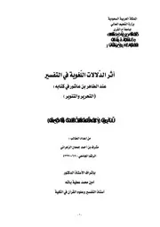 اثر الدلالات اللغوية في التفسير عند الطاهر بن عاشور في كتابه ( التحرير والتنوير