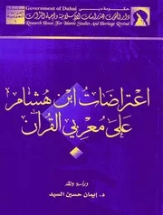 اعتراضات ابن هشام على معربي القرأن