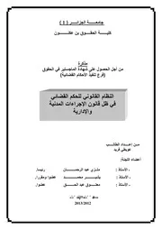 رسائل قانونية جزائرية 0562 النظام القانوني للحكم القضائي في ظل قانون الاجراءات المدنية و الادارية كتاب File