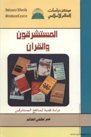 القرآندراسة نقدية لمناهج المستشرقين