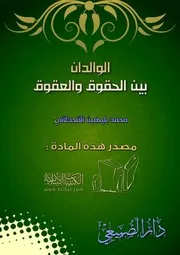 كتاب 0563 الوالدان بين الحقوق والعقوق