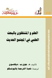 كتاب العلم والبحث في المج الحديث