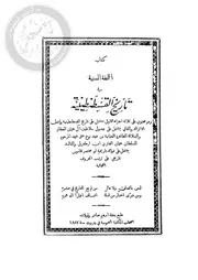 التحفة السنية في تاريخ القسطنطينية ط 1887 P.d.f كتاب 520