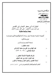 اختيارات أبي جعفر النحاس في التفسير من أول الحجر إلى آخر النمل