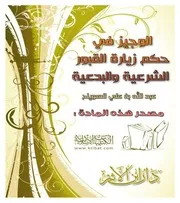 الوجيز في حكم زيارة القبور الشرعية والبدعية
