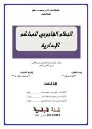 رسائل قانونية جزائرية 0565 النظام القانوني للمحاكم الإدارية كتاب File