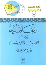 كتاب العلمانية بين الغرب والإسلام د. محمد عمارة