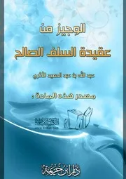 الوجيز من عقيدة السلف الصالح