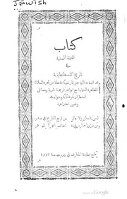 التحفة السنية في تاريخ القسطنطينية P.d.f كتاب 521