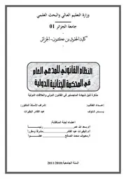 رسائل قانونية جزائرية 0566 النظام القانوني للمدعي العام في المحكمة الجنائية الدولية كتاب File