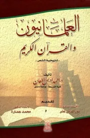 كتاب العلمانيون والقرآن الكريم تاريخية النص للدكتور أحمد إدريس الطعان تقديم د. محمد عمارة