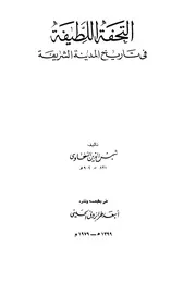 التحفة اللطيفة في تاريخ المدينة الشريفة P.d.f كتاب 522