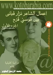 اعمال الشاعر نزار قباني بين قوسي قزح 1 محمد سلوم