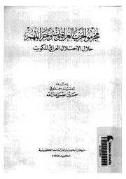 كتاب مجرمو الحرب العراقيون و جرائمهم خلال الإحتلال العراقي للكويت