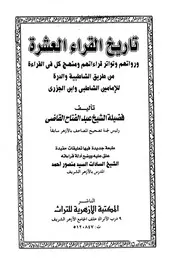تاريخ القراء العشرة