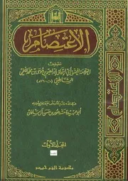 الاعتصام مكتبة التوحيد كتاب