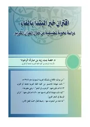 اقتران خبر المبتدأ بالفاء دراسة نحوية تطبيقية من خلال القرآن