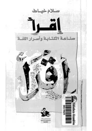 اقرأ صناعة الكتابة واسرار اللغة لسلام خياط