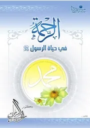 056 كتاب 039 الرحمة في حياة الرسول صلى الله عليه وسلم راغب السرجاني