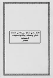 كتاب 6نظام تبادل المنافع بين نظامي التقاعد المدني والعسكري ونظام التأمينات الاجتماعية 1424هـ 06