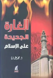 كتاب الغارة الجديدة على الإسلام د. محمد عمارة