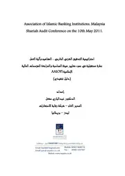 استراتيجية التدقيق الشرعي الخارجي المفاهيم وآلية العمل د. عبد الباري مشعل كتاب صيغة 1111