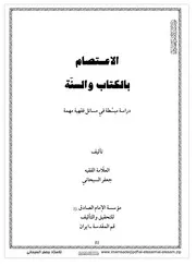 الاعتصام بالكتاب والسنة السبحاني كتاب