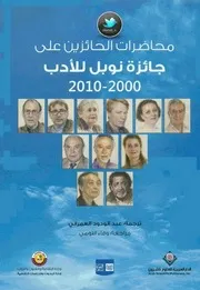 كتاب محاضرات الحائزين على جائزة نوبل للأدب 2000 2010