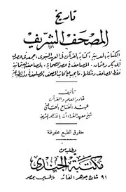 تاريخ المصحف الشريف