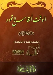 غلاف الوقت أنفاس لا تعود