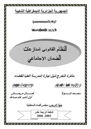 رسائل قانونية جزائرية 0572 النظام القانوني لمنازعات الضمان الاجتماعي كتاب File
