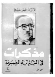 كتاب محمد حسين هيكلمذكرات فى السياسة المصريةالجزء الاول